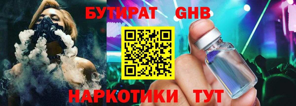 Красногорск  Бутират GHB  Вход с VPN 