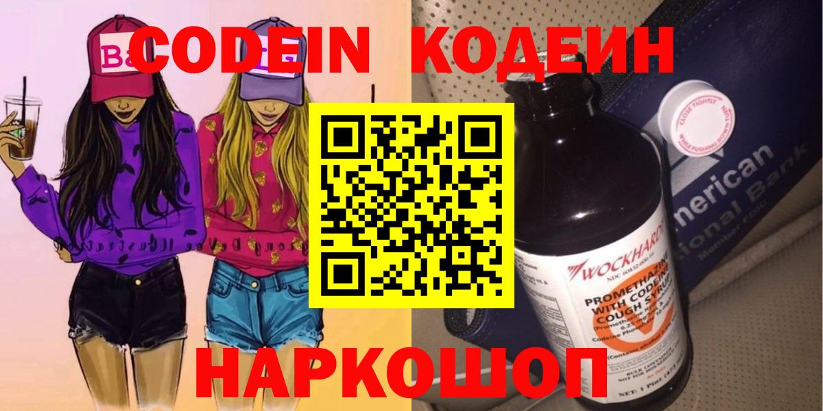 Кодеин Purple Drank  Вход с VPN  Красногорск  Codein напиток Lean (лин) 